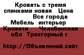 Кровать с тремя спинками новая › Цена ­ 10 750 - Все города Мебель, интерьер » Кровати   . Челябинская обл.,Трехгорный г.